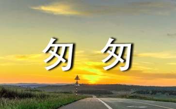 《匆匆》的读后感200字