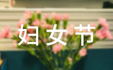 三八妇女节幽默祝福短信