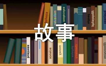 小学故事成长故事作文800字