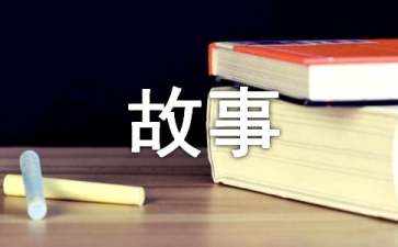 小学故事成长故事作文800字