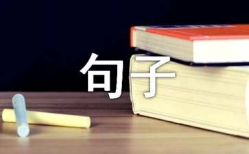 人生感悟的句子66条