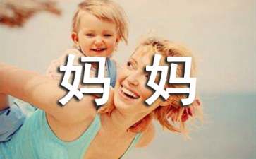 妈妈的作文500字