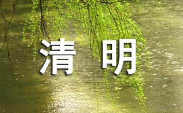 清明节日记500字