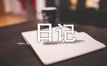 暑假日记作文400字