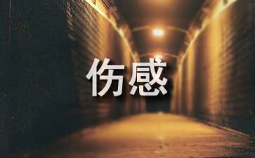 无需抑制的忧伤伤感美文